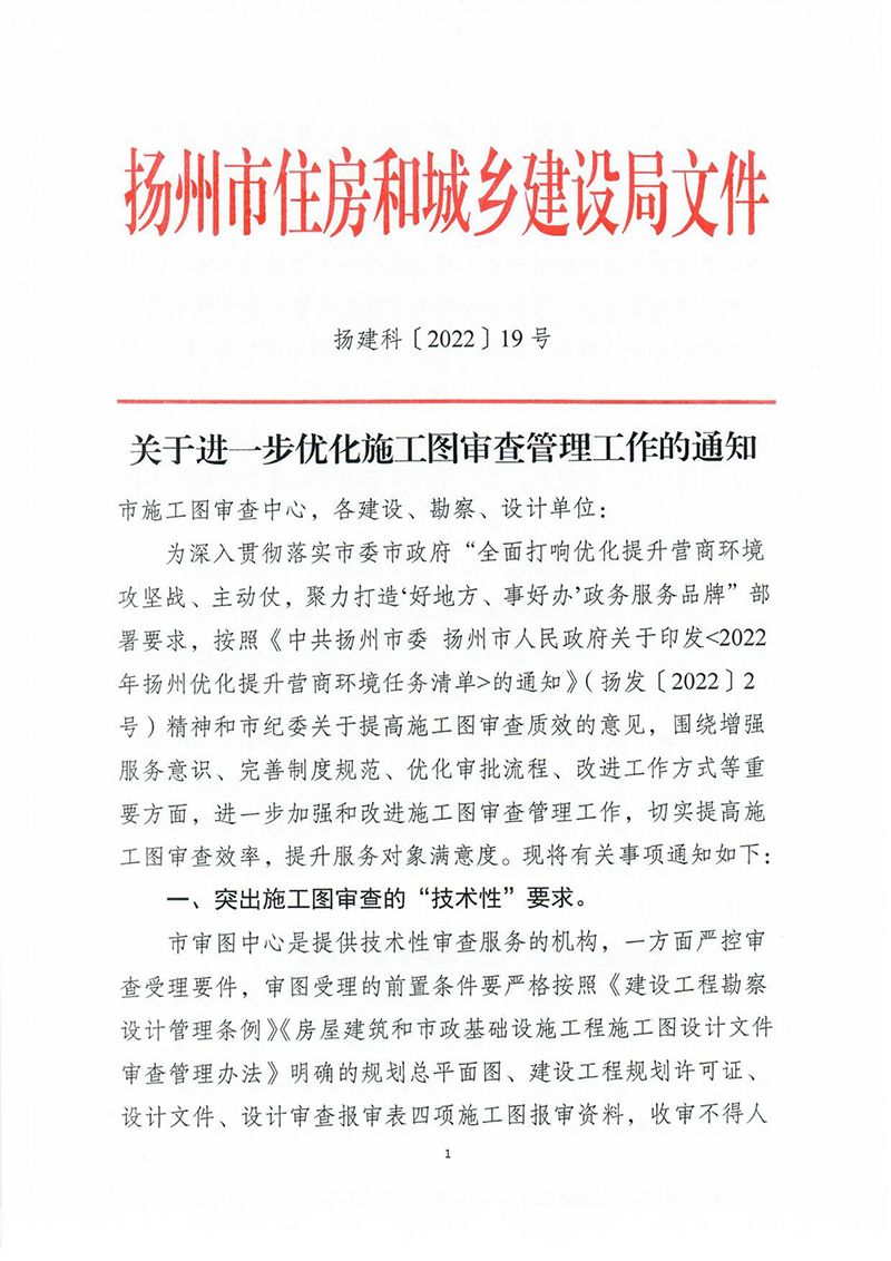 揚建科[2022]19號，關(guān)于進一步優(yōu)化施工圖審查管理工作的通知_00.jpg